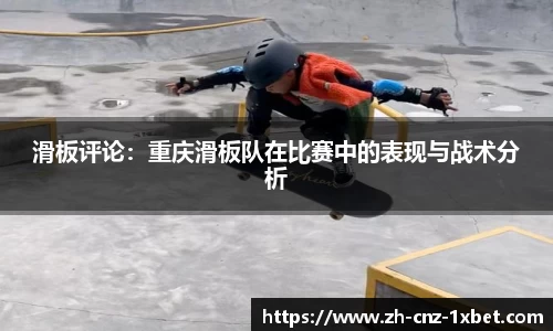 滑板评论：重庆滑板队在比赛中的表现与战术分析